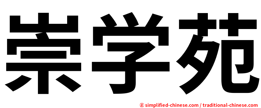 崇学苑