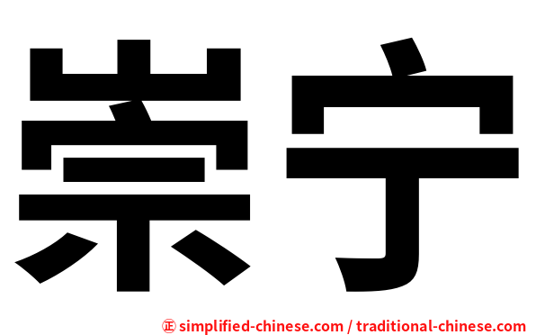 崇宁