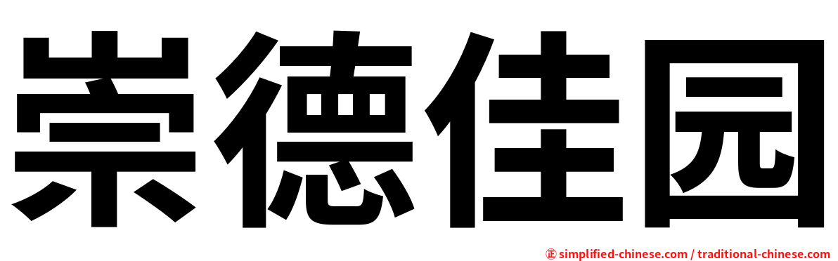 崇德佳园