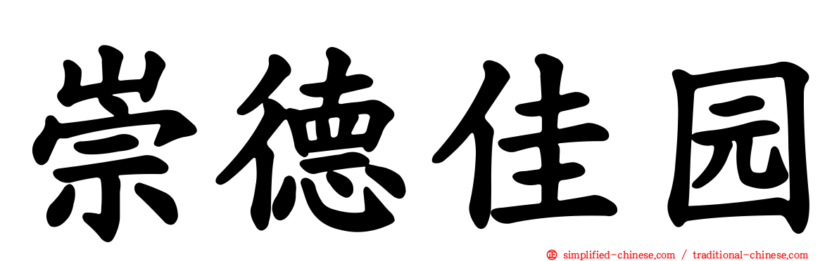 崇德佳园