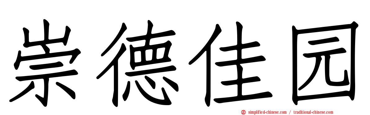 崇德佳园