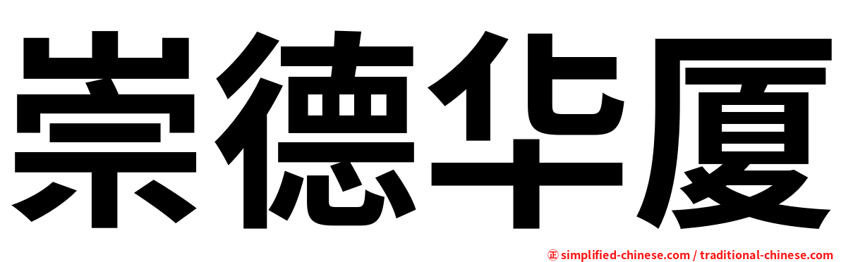 崇德华厦