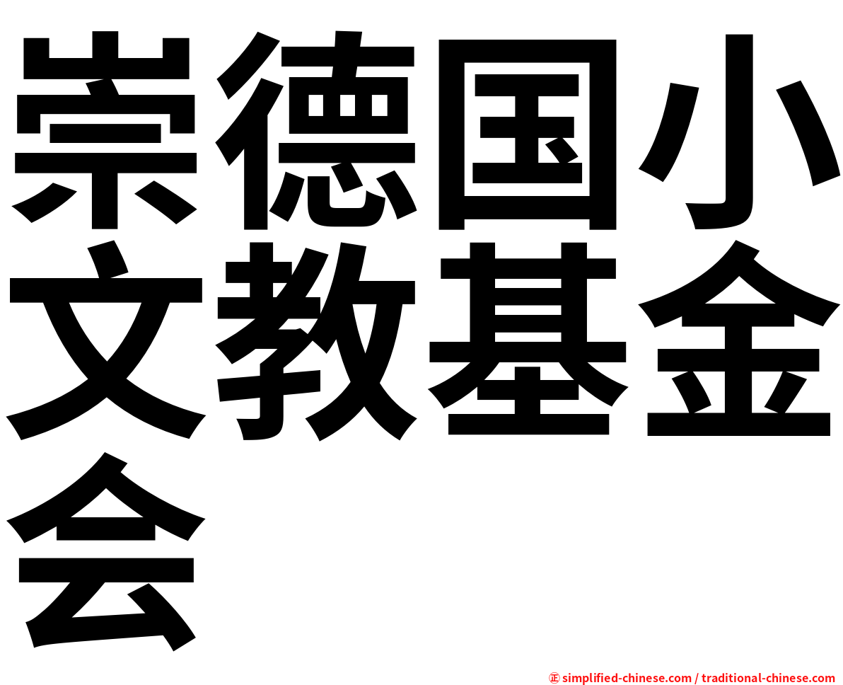 崇德国小文教基金会