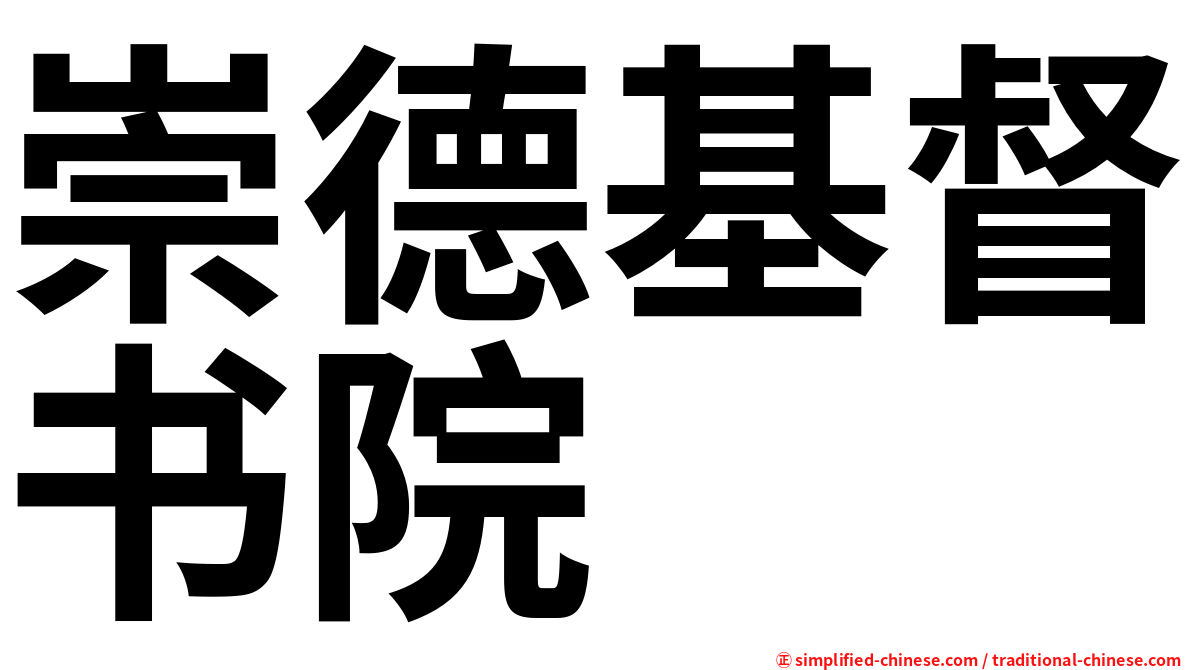 崇德基督书院