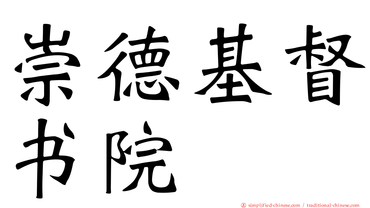 崇德基督书院