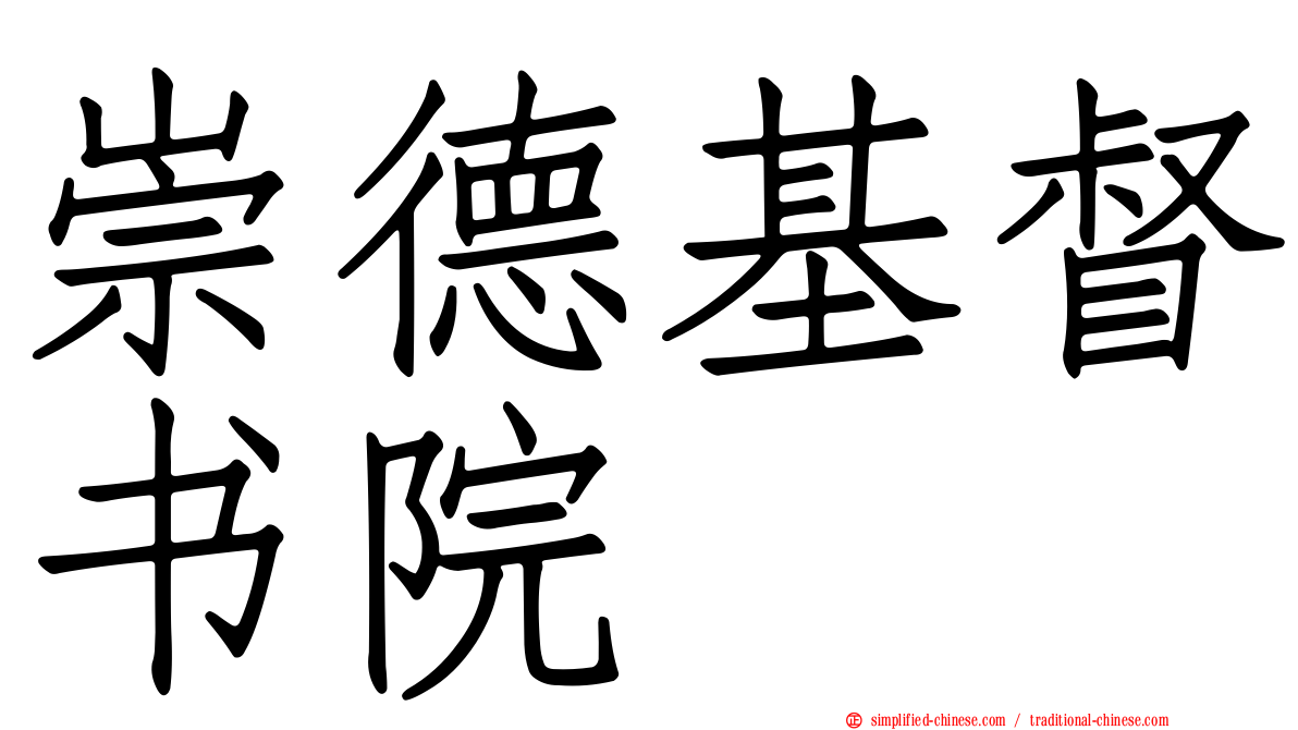 崇德基督书院