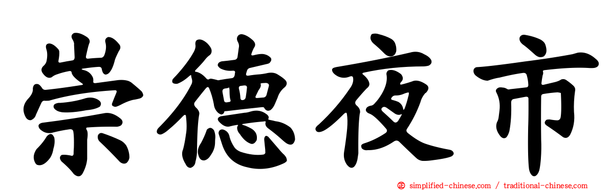 崇德夜市