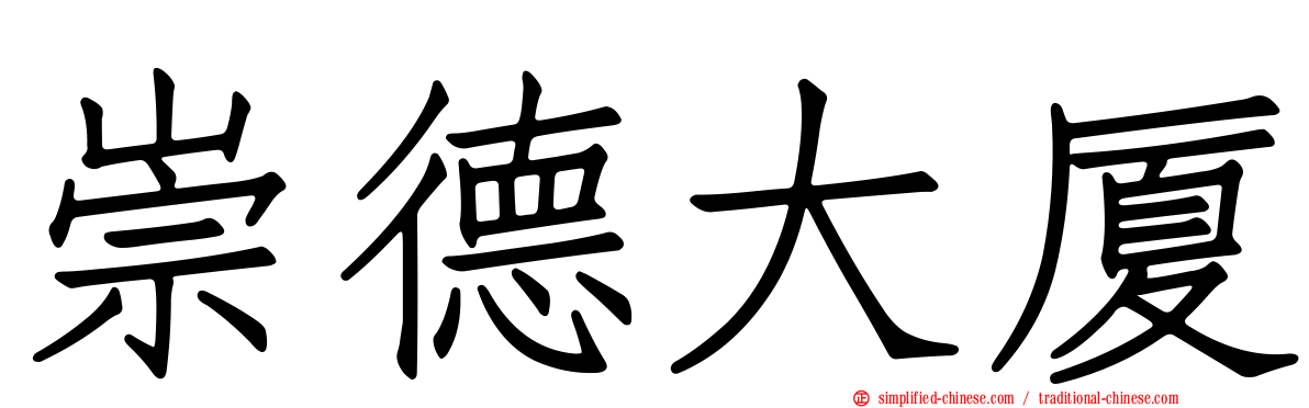 崇德大厦