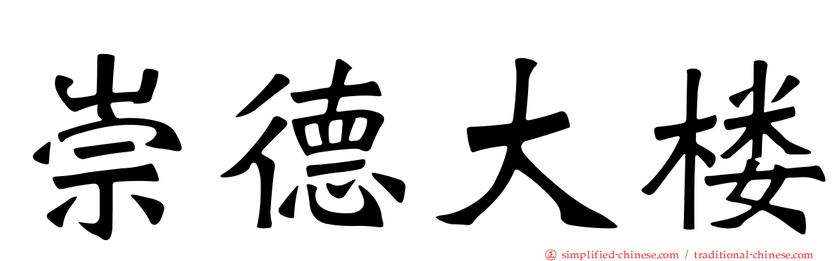 崇德大楼