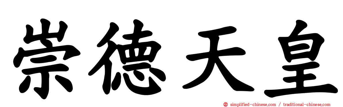 崇德天皇