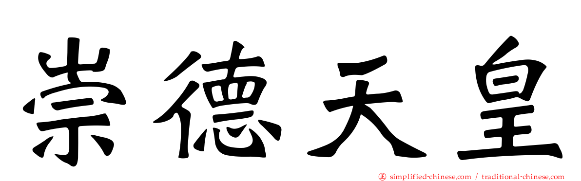 崇德天皇