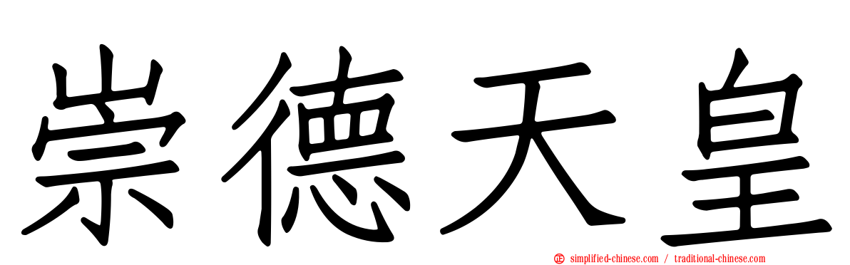 崇德天皇
