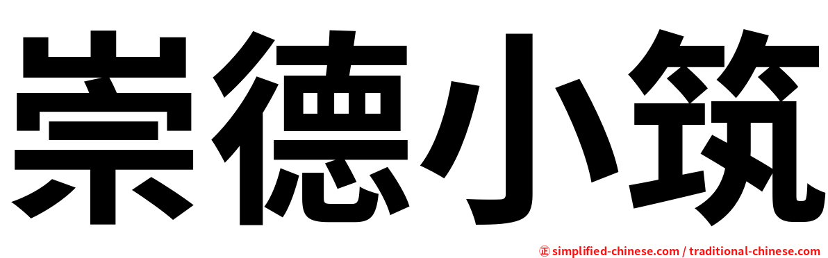 崇德小筑