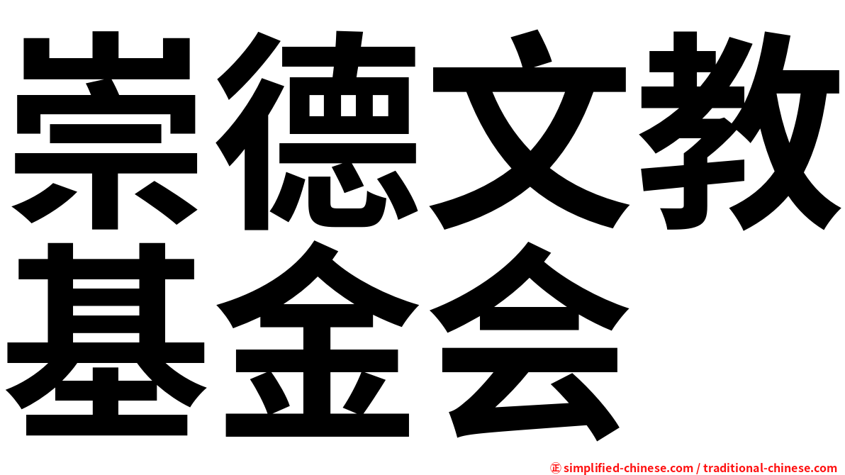崇德文教基金会