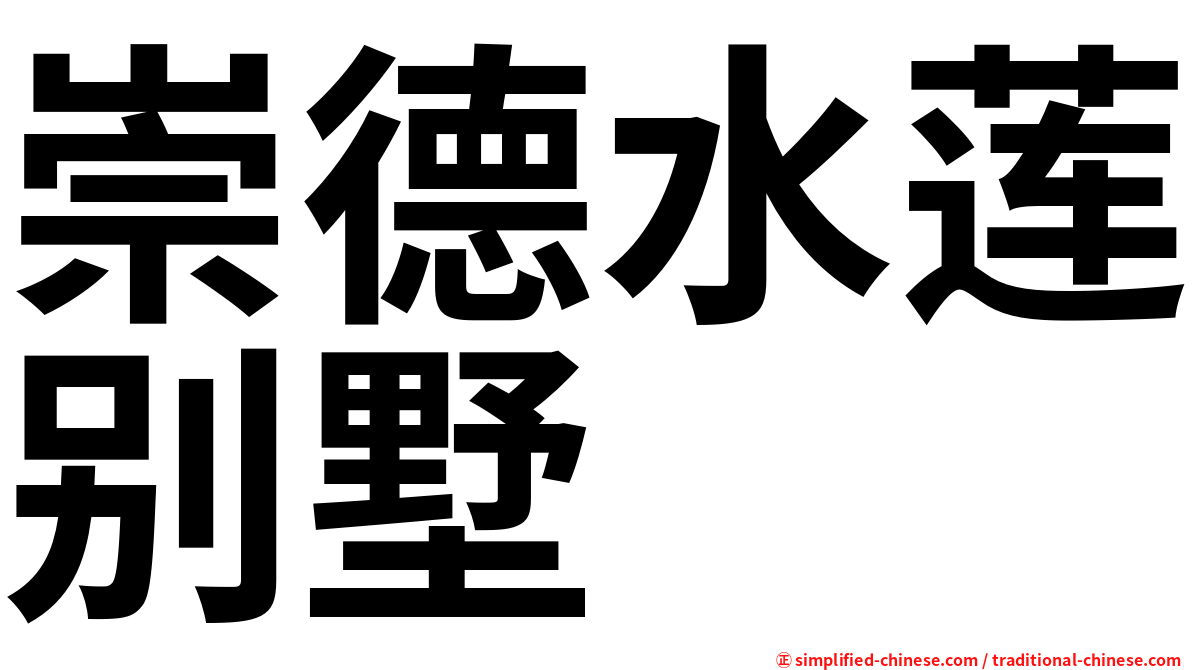崇德水莲别墅