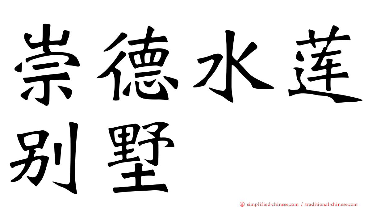 崇德水莲别墅
