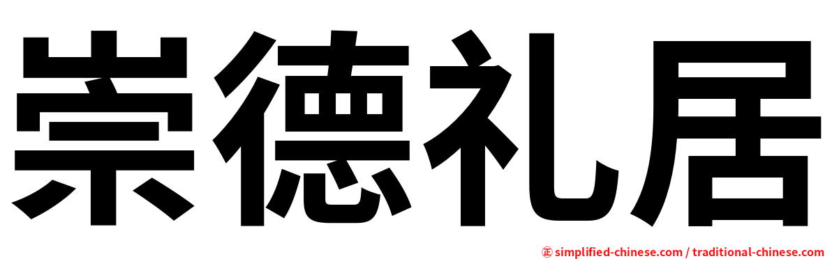 崇德礼居