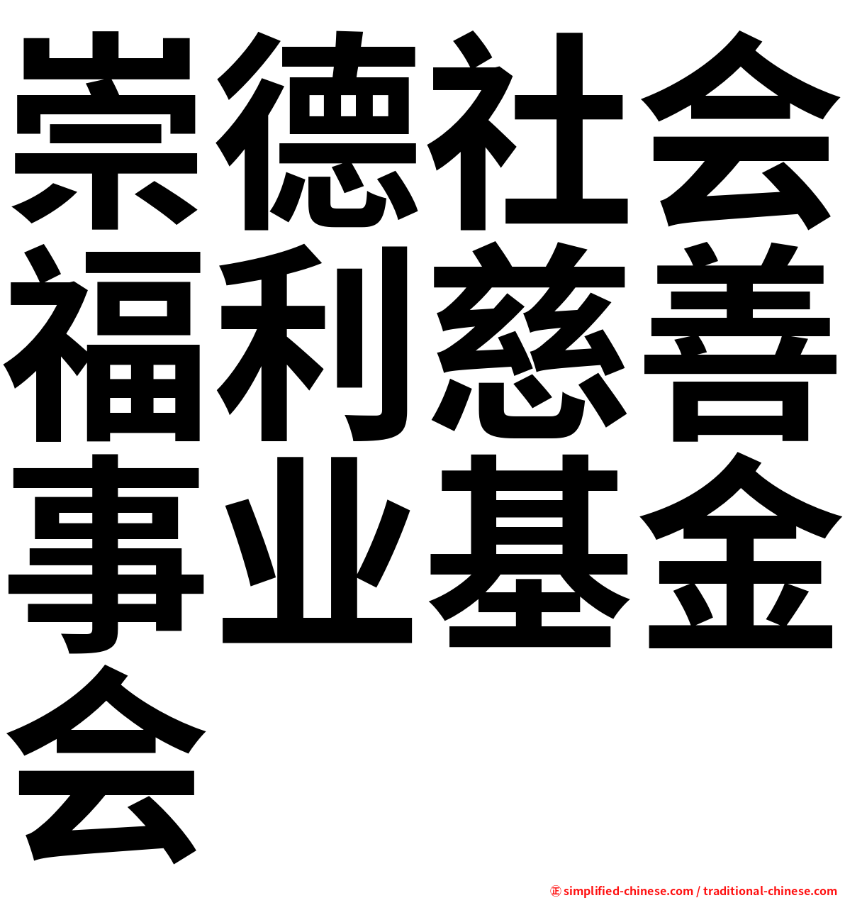 崇德社会福利慈善事业基金会