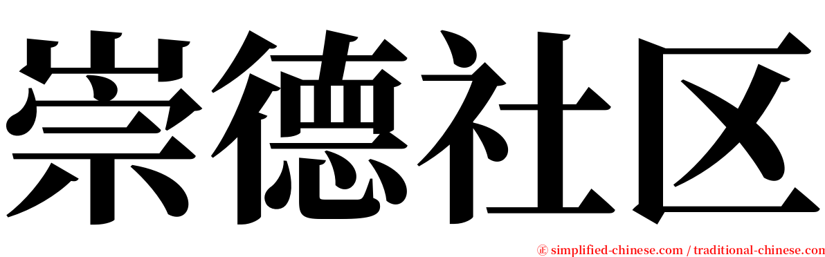 崇德社区 serif font