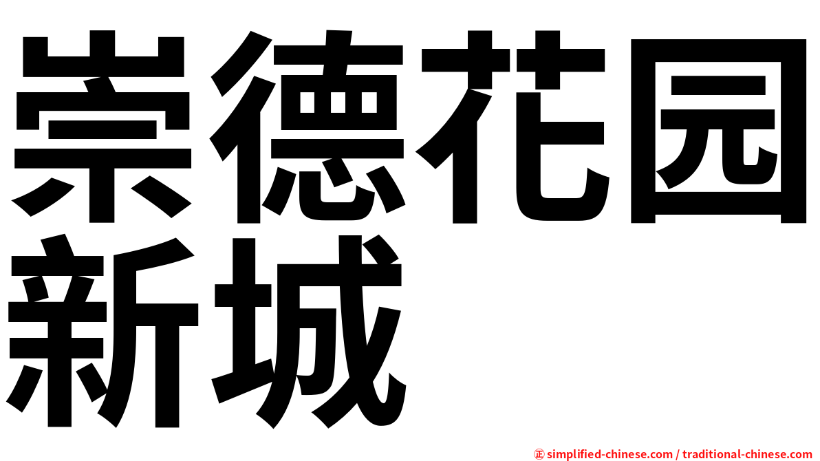 崇德花园新城