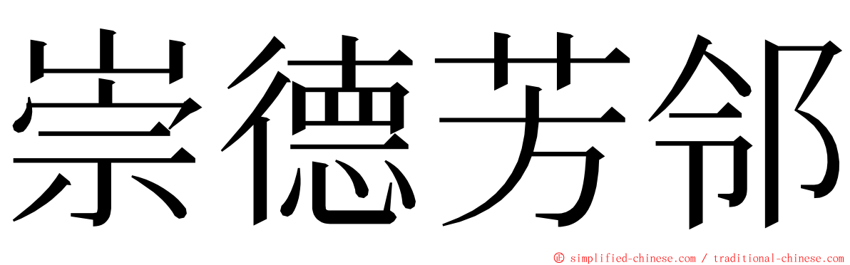 崇德芳邻 ming font
