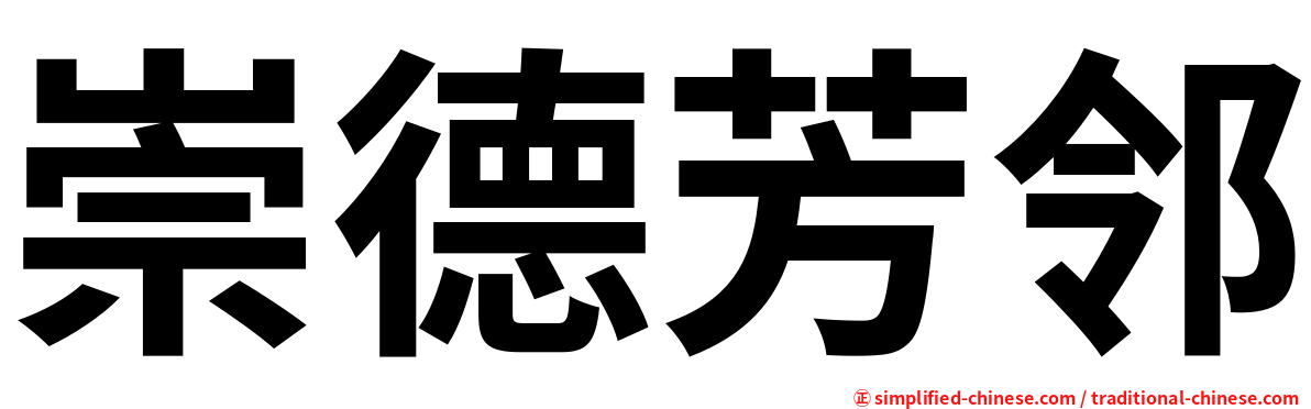 崇德芳邻