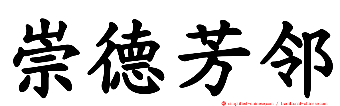 崇德芳邻