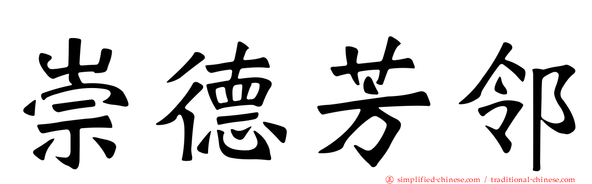 崇德芳邻