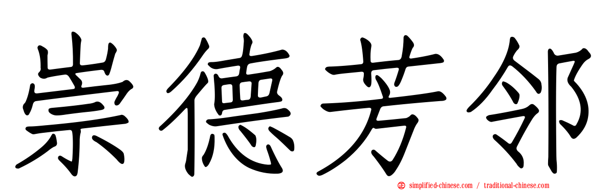 崇德芳邻