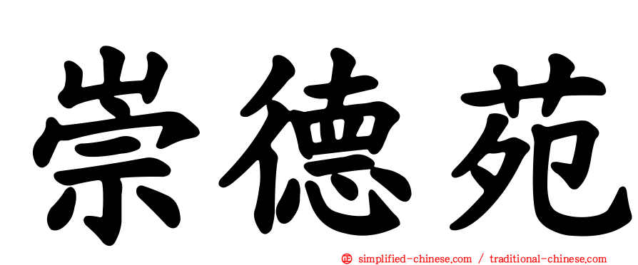 崇德苑
