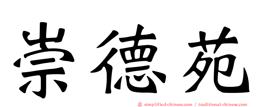 崇德苑