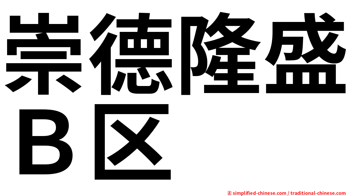 崇德隆盛Ｂ区