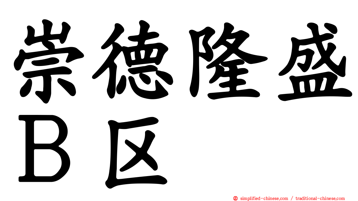 崇德隆盛Ｂ区