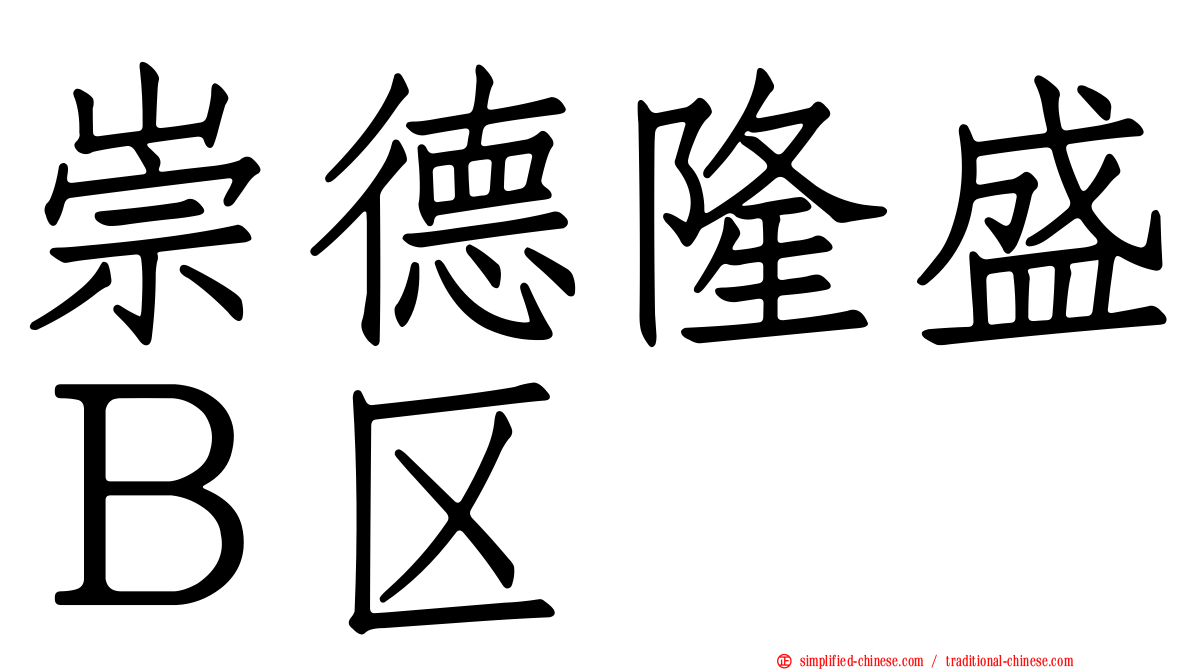崇德隆盛Ｂ区