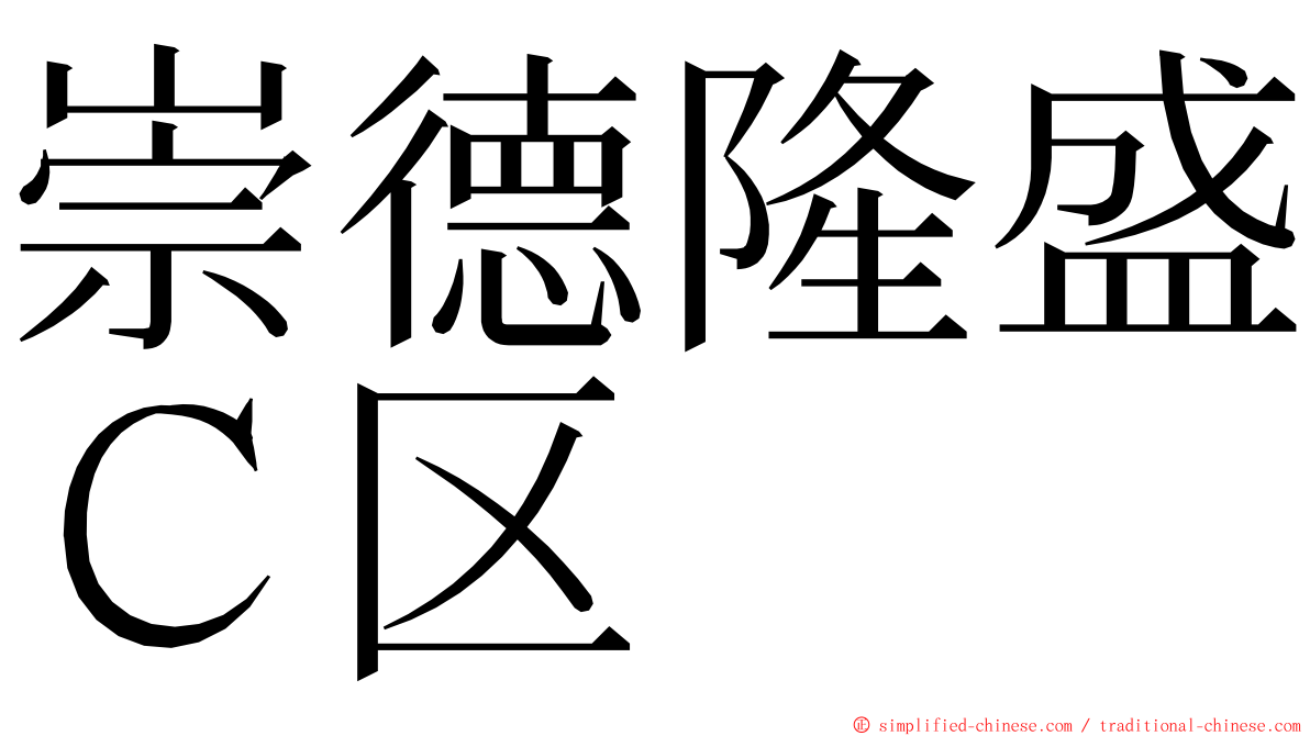 崇德隆盛Ｃ区 ming font
