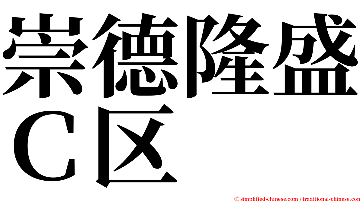 崇德隆盛Ｃ区 serif font