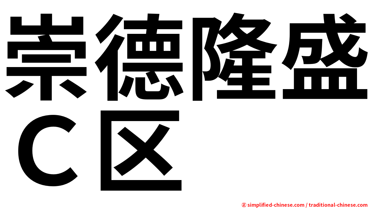 崇德隆盛Ｃ区