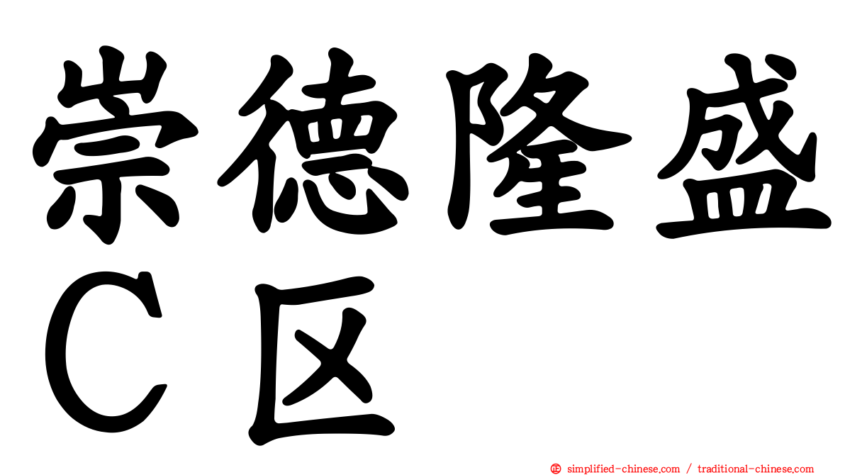 崇德隆盛Ｃ区