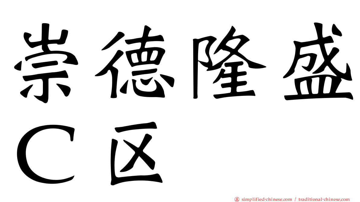 崇德隆盛Ｃ区