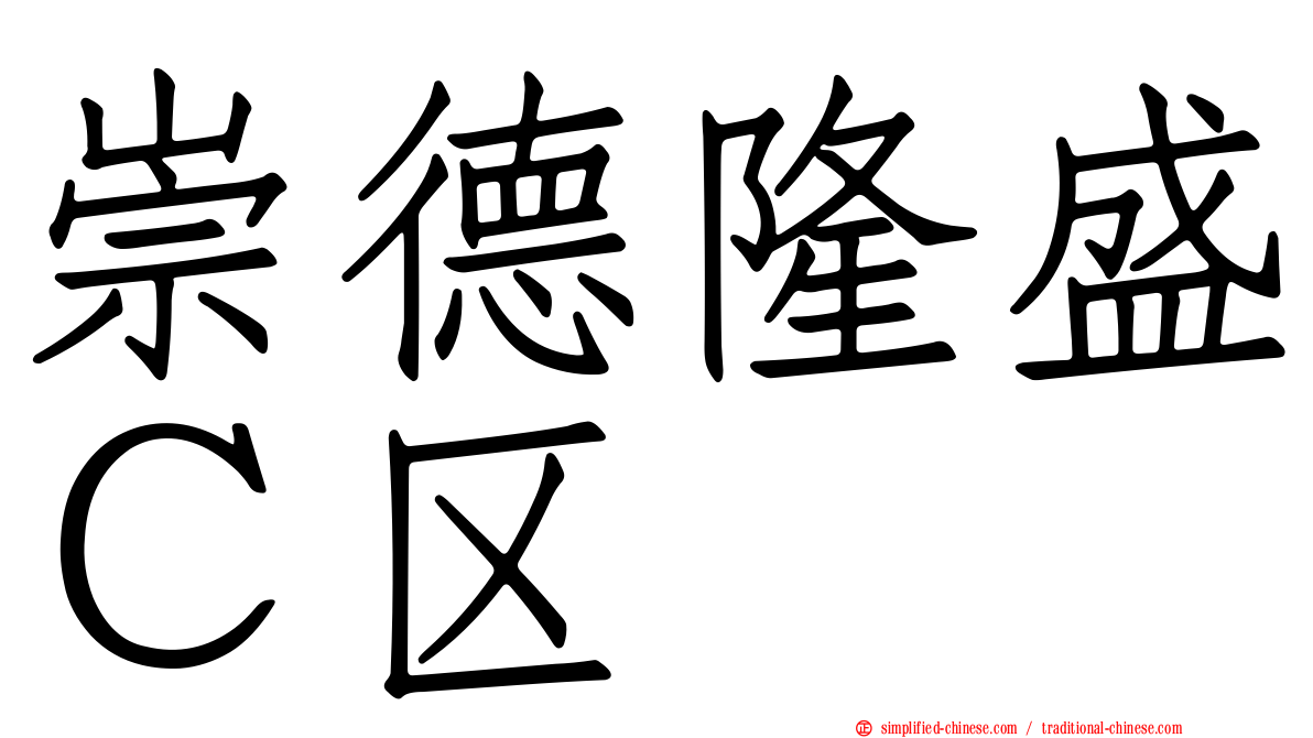 崇德隆盛Ｃ区