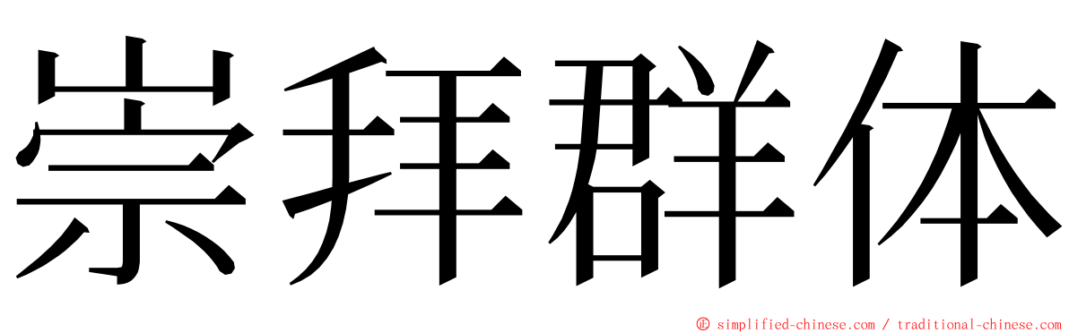 崇拜群体 ming font