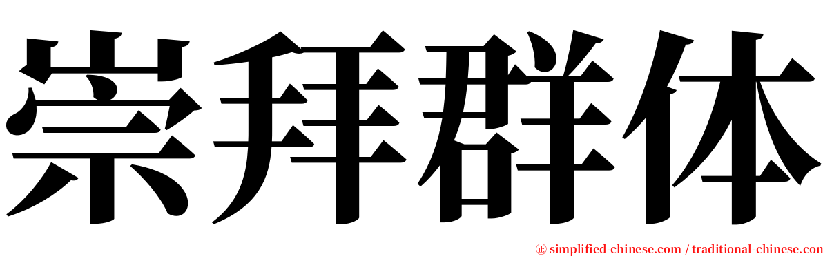 崇拜群体 serif font