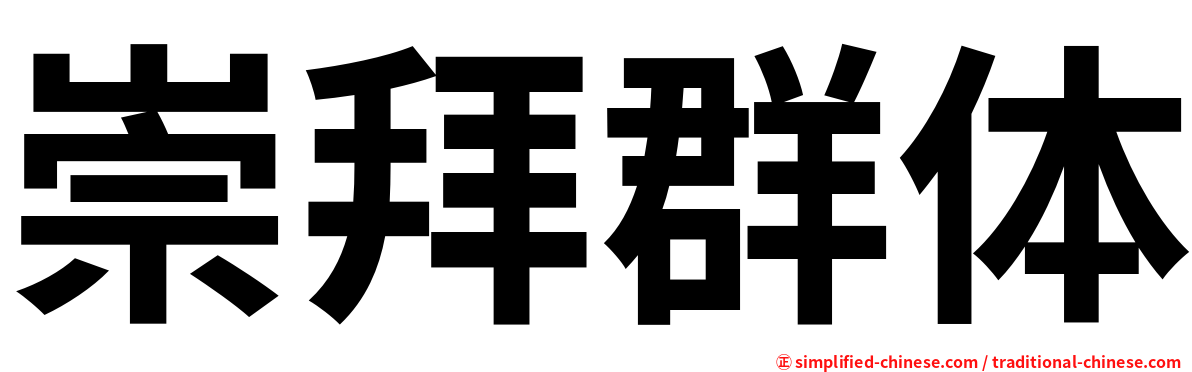 崇拜群体