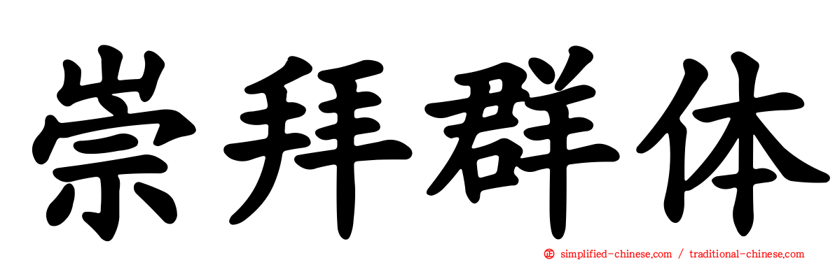 崇拜群体