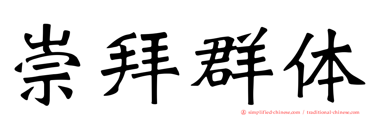 崇拜群体