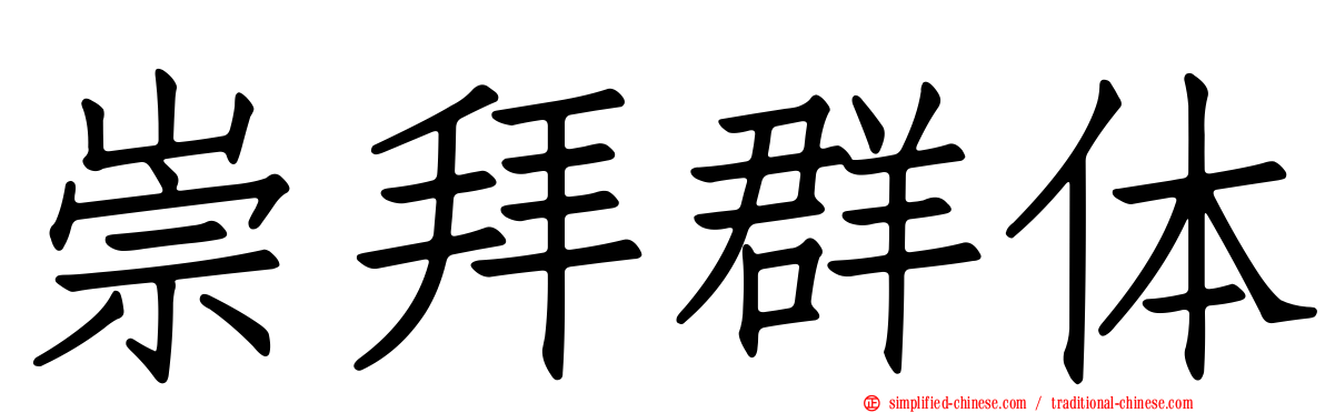 崇拜群体