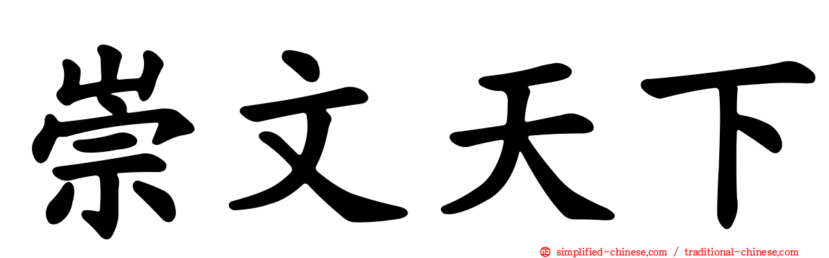 崇文天下