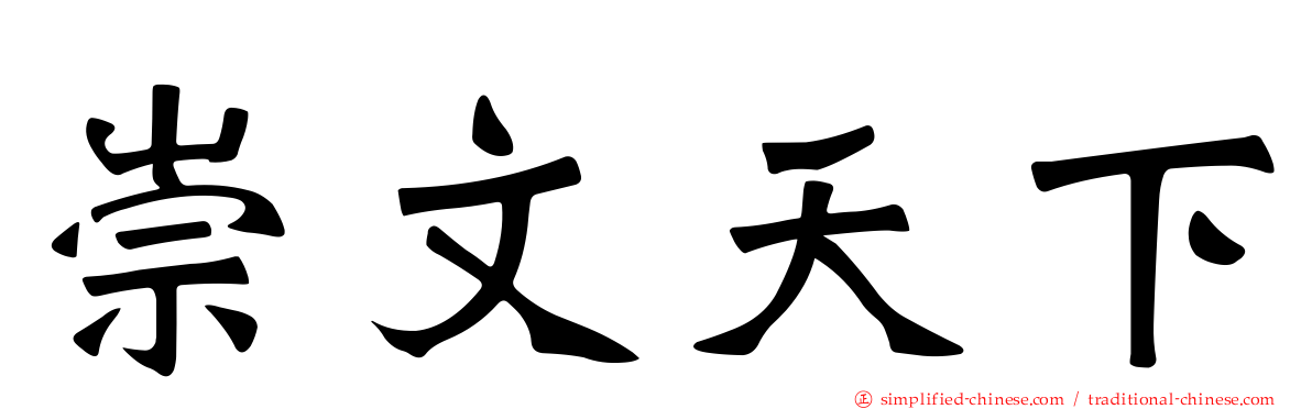 崇文天下