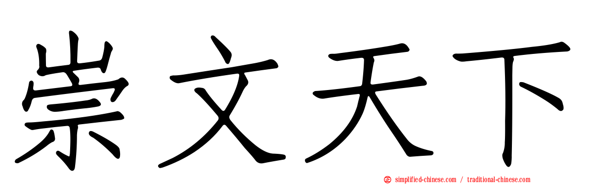 崇文天下