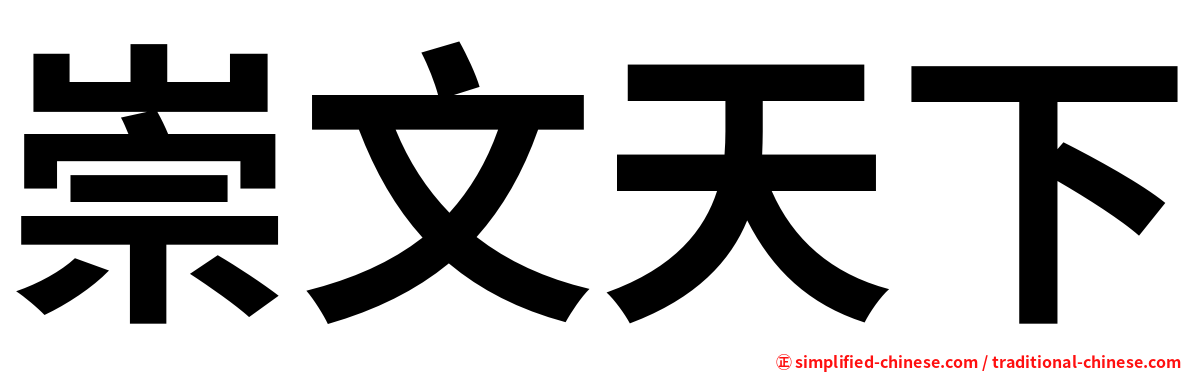 崇文天下